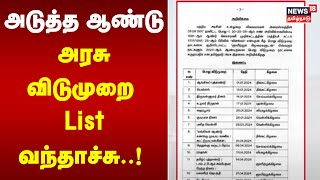 அடுத்த ஆண்டு அரசு விடுமுறை List வந்தாச்சு  State Govt Holiday 2024  TN Govt  Tamil News [upl. by Marthena]