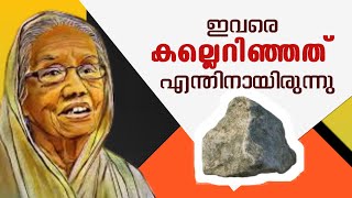 കല്ലെറിഞ്ഞത് എന്തിനായിരുന്നു  Nilambur Ayisha History  നിലമ്പൂർ ആയിഷ അടങ്ങാത്ത പോരാട്ട വീര്യം [upl. by Einner944]