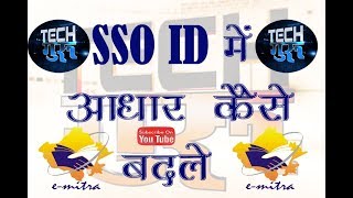 31SSO id Me Aadhaar number kese change Kre How to change Aadhar no In sso id Tech Guru [upl. by Ecirtnas970]