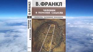 ЧЕЛОВЕК В ПОИСКАХ СМЫСЛА ВИКТОР ФРАНКЛ Конспект Человек в поиске смысла Саммари и конспект книги [upl. by Llemij]