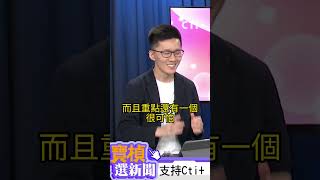 shorts 朱選主席備戰2026蕭敬嚴想到就覺得恐怖中天2台ctiplusnews [upl. by Garcia524]