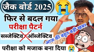 फिर से बदला परीक्षा पैटर्न 2025 😭 jac exam new pattern 2025  New exam pattern 2025  jac exam 2025 [upl. by Baptista]