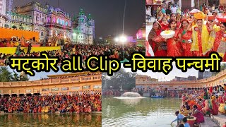 विवाह पन्चमी मट्कोर कार्यक्रम ।।Janaki Temple Janakpurdham ।।Vivah Panchami 2022 [upl. by Ade]