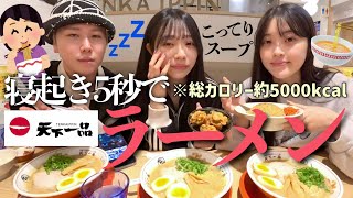 【爆食】朝が苦手すぎる男女が寝起き5秒でこってりラーメン爆食🍜超高カロリーで胃も心も満たされすぎたwww [upl. by Nylireg]