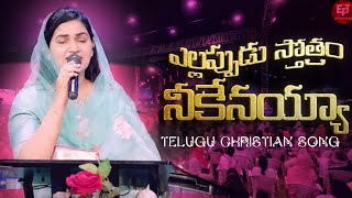 Yellapudu Stotram  Telugu Christian Song  Raj Prakash Paul  Jessy Paul  EFJ [upl. by Enelyak]