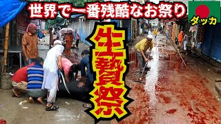 【閲覧注意】イスラム教最大の祭り「犠牲祭」に参加してみた。inバングラデシュ [upl. by Chrystal306]