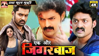 एक और जिगरबाज़  Ek Aur Jigarbaaz  Hindi Dubbed Action Movie  Kalyan Ram  Vedika [upl. by Ledairam]