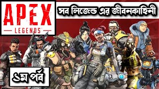 কারা এই Apex Legends   Apex Legends All Characters Backstory In Bangla  Dr Gamelogist [upl. by Calisa]