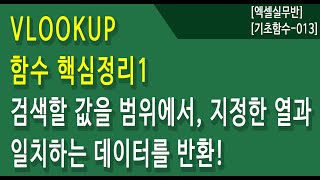 엑셀기초함수013  VLOOKUP 함수 핵심정리  HLOOKUP 함수 핵심정리  검색할 값을 범위에서 지정한 열과 일치하는 데이터를 반환 [upl. by Ihtac729]