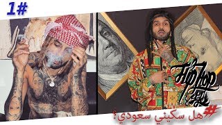 مين هوا سكيني  Never Snitch الحمد لله  رأي المجتمع السعودي [upl. by De Witt]