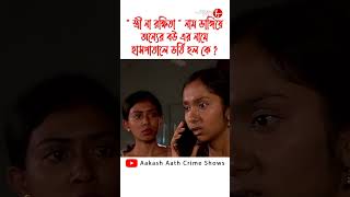 quotস্ত্রী না রক্ষিতাquot নাম ভাঙিয়ে অন্যের বউ এর নামে হাসপাতালে ভর্তি হল কে  পুলিশ ফাইলস  Shorts [upl. by Earahs]