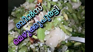 Beans MezhukkupurattiECHUS WORLDബീൻസ് മെഴുക്കുപുരട്ടി [upl. by Ynottirb]