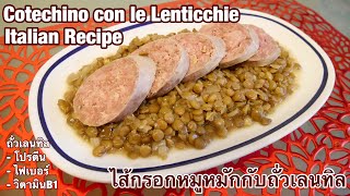 ไส้กรอกหมูกับถั่วเลนทิล อาหารอิตาเลียน Cotechino con lenticchie [upl. by Gayleen10]