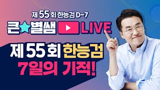 별1TV08955회 한능검 D7 7일의 기적 ｜별★밤 1TV [upl. by Atinra]