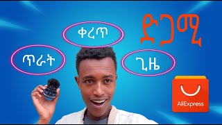 ከ Aliexpress ያዘዝኩት ዕቃ ደርሰ  How to order from Aliexpress in Ethiopia ethiopian [upl. by Hillinck694]