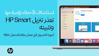 تعذر تنزيل تطبيق HP Smart وتثبيته على جهاز Mac  طابعات HP  ‏HP Support [upl. by Shirline]