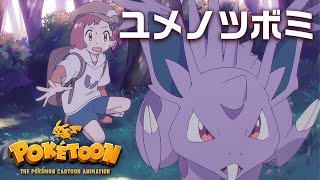 【ポケモン公式】アニメ「ユメノツボミ」－ポケモン Kids TV【POKÉTOON】 [upl. by Sacken]