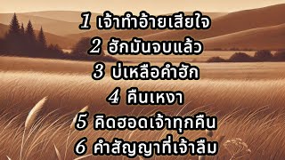 รวมเพลงลูกทุ่งอีสาน ชุด 5  Thai song playlist  Thai isan songs [upl. by Kielty]