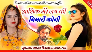 Song 2939  Super Star Manraj Divana  आशिक मेरे लव की बिमारी कोनीsuper hit love song 2024 [upl. by Resay]