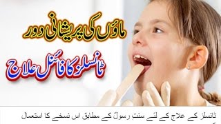 how to cure tonsils at home naturally in Urdu [upl. by Landbert]