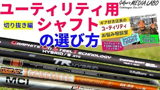 【切り抜き動画】ユーティリティ用シャフトの選び方について切り抜き解説。ユーティリティ用のシャフト自体種類は少ないですが、ただその中でもどれを選べば良いか迷っている方には必見の動画です。 [upl. by Ainuj172]