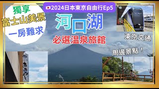 【🇯🇵2024日本東京自由行Ep5】河口湖必選溫泉旅館獨享富士山美景一房難求東京交通周邊景點！ [upl. by Fidellas]