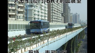 China Xiamen BRT Cab View アモイ厦門BRT1号線前面展望 蔡塘→東芳山庄13 [upl. by Izogn]