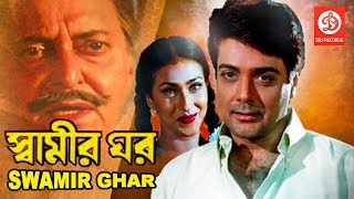 Swamir Ghar  স্বামীর ঘর  Bengali Superhit Movie  Soumitra Chatterjee  Prosenjit  Latest Movie [upl. by Nwahsuq]