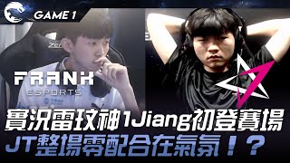 FAK vs JT 實況雷玟神1Jiang初登賽場！JT整場零配合在氣氛！？Game 1  2024 PCS春季賽 [upl. by Otanutrof701]