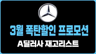 벤츠 3월 프로모션 역대급할인 주력판매차종 A딜러사 재고리스트 공개A220 C300 E350 E220 E300 S450D S500 S580 GLA GLB GLC GLE EQA [upl. by Wye]