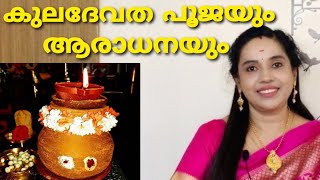 കുലദേവത പൂജ കുടുംബ ഐശ്വര്യത്തിന്  Kuladevatha worship for family Prosperity  Kuladeivam pooja [upl. by Hadleigh]