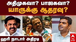 Hari nadar Pressmeet  அதிமுகவா பாஜகவா யாருக்கு ஆதரவு ஹரி நாடார் அதிரடி  ADMK  BJP  Congress [upl. by Doak]