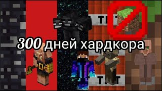 Minecraft 300 дней хардкора [upl. by Allrud]