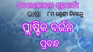 essay on Plastic Barjana in Odia  Holiday home work for class 8 students no plastics [upl. by Yauqram636]