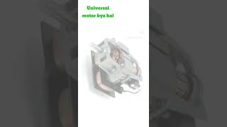 viralshort video⚡ universal motorkitne prakar ke hote Haintrendingreels working ⚡electrical [upl. by Assili]