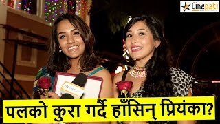 Aanchal अगाडी Paul को कुरा गर्दै हाँसिन् Priyanka  Paul Shah  Priyanka Karki  Aanchal Sharma [upl. by Lani]