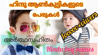 Hindu BabyBoy Names baby boy names indianBoy Names MalayalamTrending Hindu Baby Names UniqueName [upl. by Atneciv872]