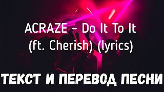 ACRAZE  Do It To It ft Cherish lyrics текст и перевод песни [upl. by Jeffy380]