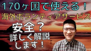 【workawayワークアウェイとは？】170ヵ国で使える海外ボランティアサービスについて解説します！ [upl. by Oicneconi]