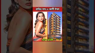 টলিউড নায়িকাদের বাড়ির দাম কত 🤔 shorts shakibkhan video [upl. by Joelie397]