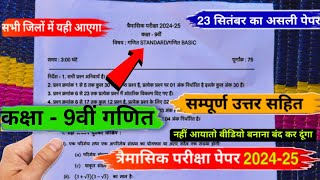 trimasik paper 202425 class 9th maths full solution💯त्रैमासिक पेपर 202425 कक्षा 9वीं गणित [upl. by Madelena]