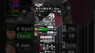 相手の隙を突く4bet GG新宿 shorts [upl. by Camel]