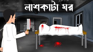 Lash kata ghor  Bangla cartoonbhuter cartoonsujon animation [upl. by Ybba]