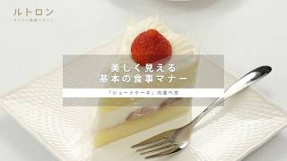 「ショートケーキ」を崩さずに食べたい！美しくスマートな基本マナー [upl. by Aseretairam]