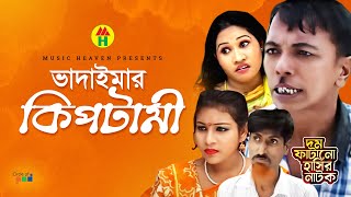 ভাদাইমা’র কিপটামী  Vadaimar Kiptami  Vadaima Koutuk  Bangla Comedy [upl. by Yelyac562]