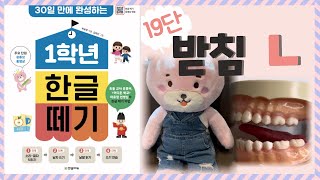 곰지와 함께 1학년 한글떼기 19단  대표받침 ㄴ 배우기 [upl. by Block369]