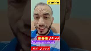 فيلم العار  تجار مخدرات بس عندهم مبدأ [upl. by Doralin]