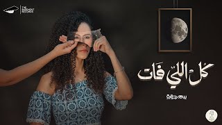 Samar Tarik  Kol Elly Fat Official Lyrics Video  سمر طارق  كل اللي فات [upl. by Rumery]