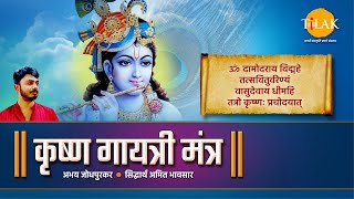 Shri Krishna Gayatri Mantra  Abhay Jodhpurkar  Siddharth Amit Bhavsar  Tilak Originals [upl. by Krid]