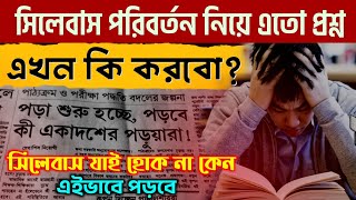 Syllabus নিয়ে এত জলঘোলা আদেও কি সম্ভব কিভাবে শুরু করবে [upl. by Souvaine]